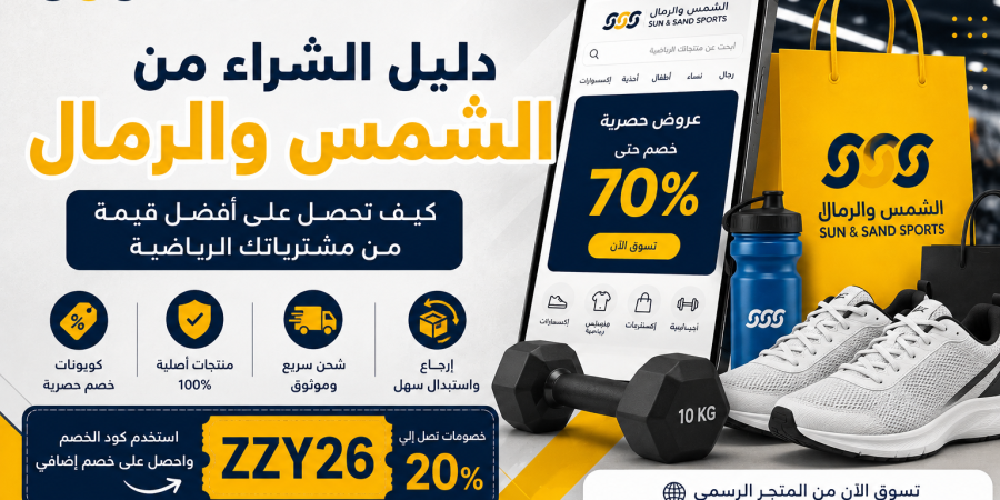 دليل الشراء الذكي من الشمس والرمال: كيف توفر أكثر على مشترياتك الرياضية؟